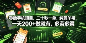 零撸手机项目，二十秒一单，纯薅羊毛，一天200+做就有，多劳多得【揭秘】-宝藏屋创业网