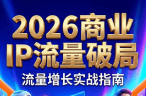 刘白老师·2026年商业IP流量破局-宝藏屋创业网