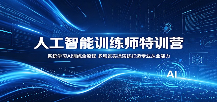 人工智能训练师特训营：系统学习AI训练全流程，多场景实操演练打造专业从业能力-宝藏屋创业网