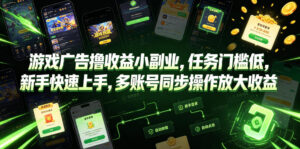 游戏广告撸收益小副业，任务门槛低，新手快速上手，多账号同步操作放大收益-宝藏屋创业网