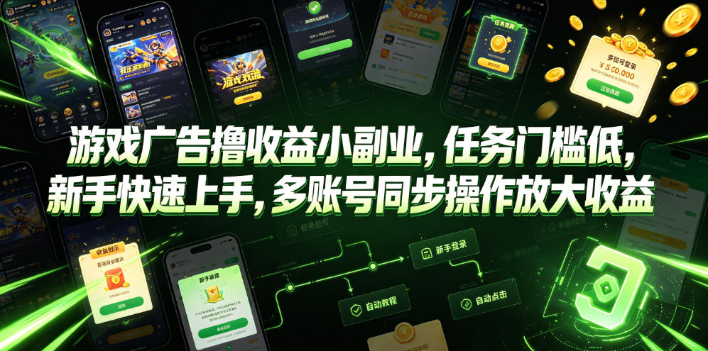 游戏广告撸收益小副业，任务门槛低，新手快速上手，多账号同步操作放大收益-宝藏屋创业网