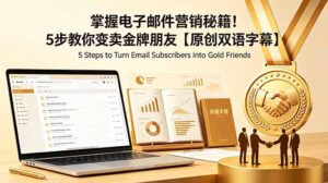 掌握电子邮件营销秘籍!5步教你变卖金牌朋友【原创双语字幕】-宝藏屋创业网