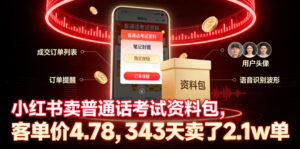 小红书卖普通话考试资料包,客单价4.78,343天卖了2.1w单-宝藏屋创业网