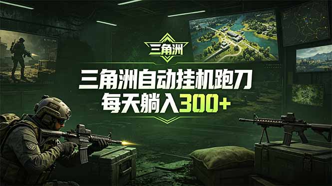 最新版全自动脚本，全程托管，省心省力，日均躺赚300+。-宝藏屋创业网