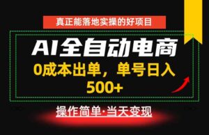 真正的落地实操项目,0成本出单,单号轻松日入500+,长期稳定!-宝藏屋创业网