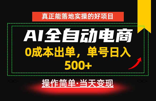 真正的落地实操项目，0成本出单，单号轻松日入500+，长期稳定！-宝藏屋创业网