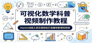 可视化数学科普视频制作教程:Manim动画工具实操轻松打造趣味数理短视频-宝藏屋创业网