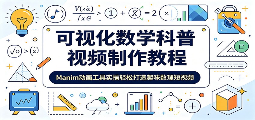 可视化数学科普视频制作教程：Manim动画工具实操轻松打造趣味数理短视频-宝藏屋创业网