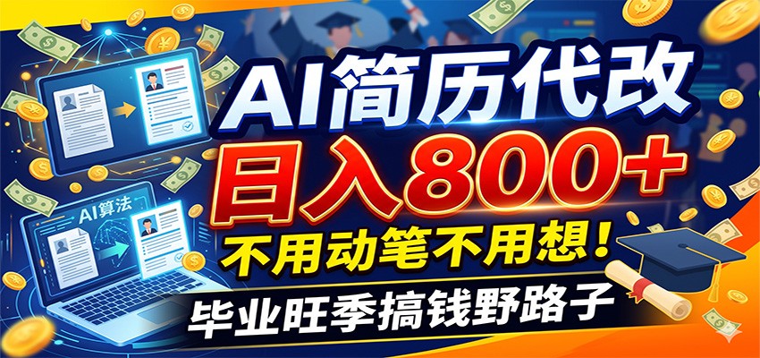 毕业季+秋招双重爆单！AI简历代改日入800+，不用动笔不用想！-宝藏屋创业网