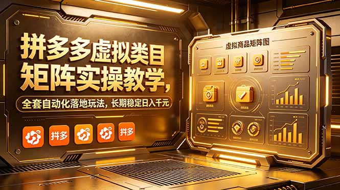 拼多多虚拟类目矩阵实操教学，全套自动化落地玩法，长期稳定日入千元-宝藏屋创业网