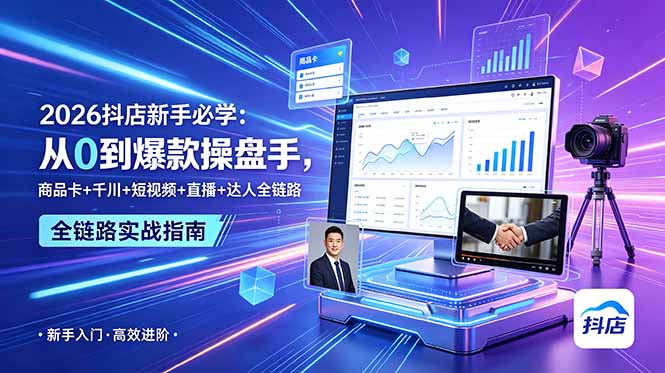 2026抖店新手必学：从0到爆款操盘手，商品卡+千川+短视频+直播+达人全链路-宝藏屋创业网