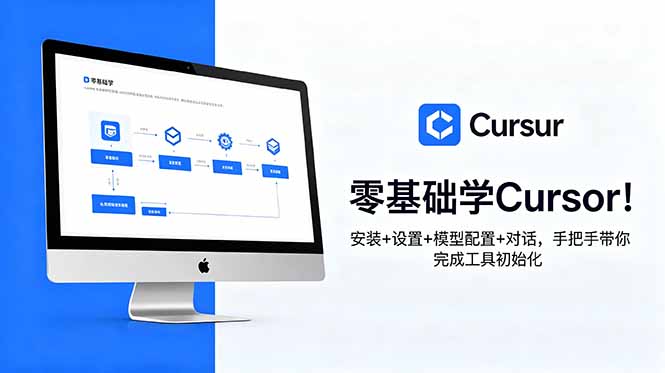 零基础学Cursor！安装+设置+模型配置+对话，手把手带你完成工具初始化-宝藏屋创业网