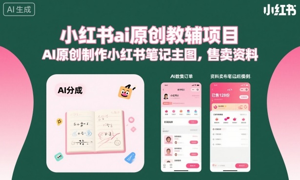 小红书ai原创教辅项目，AI原创制作小红书笔记主图，售卖资料（更新）-宝藏屋创业网