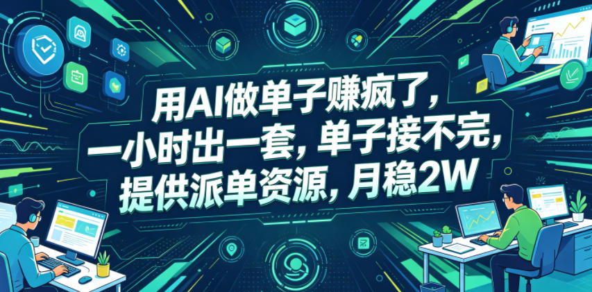 用AI做单子賺疯了，一小时出一套，单子接不完，提供派单资源，月稳2W【揭秘】-宝藏屋创业网