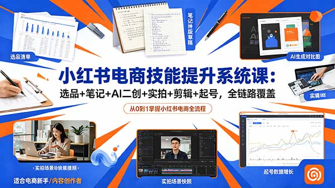小红书电商技能提升系统课：选品+笔记+AI二创+实拍+剪辑+起号，全链路覆盖-宝藏屋创业网