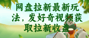 网盘拉新最新玩法,发好奇视频获取拉新收益-宝藏屋创业网