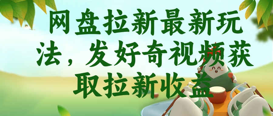 网盘拉新最新玩法，发好奇视频获取拉新收益-宝藏屋创业网