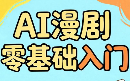 AI漫剧零基础入门-宝藏屋创业网