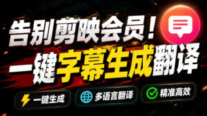 从此告别剪映会员?开源视频字幕生成器,支持离线本地GPU加速运行,一键视频翻译及字幕生成,妙幕-宝藏屋创业网