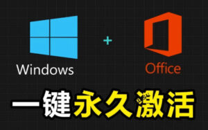 Windows和Office激活神器汉化版！打开即可一键激活，永久免费使用，安全无毒，Github最新汉化版Mas-宝藏屋创业网