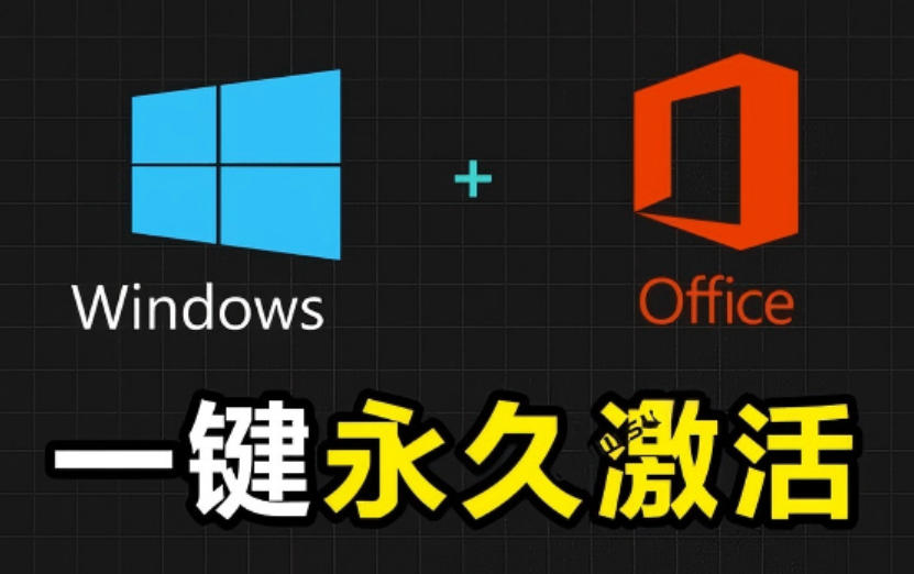 Windows和Office激活神器汉化版！打开即可一键激活，永久免费使用，安全无毒，Github最新汉化版Mas-宝藏屋创业网