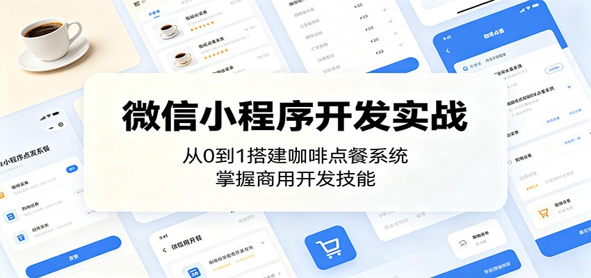 微信小程序开发实战：从0到1搭建咖啡点餐系统，掌握商用开发技能-宝藏屋创业网
