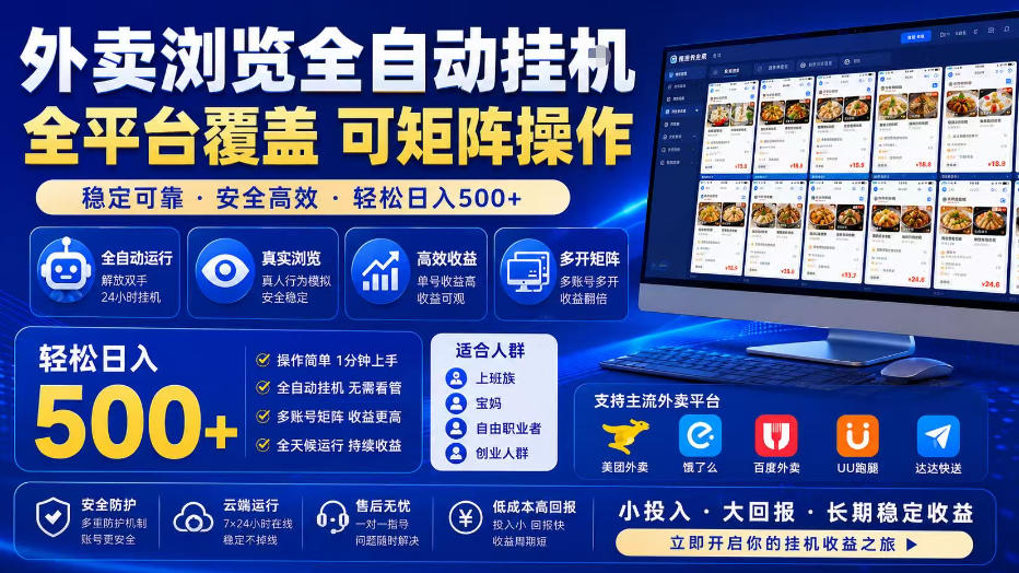 外卖浏览全自动掘金项目，单窗口一天30+，可矩阵操作，轻松日入500+【揭秘】-宝藏屋创业网