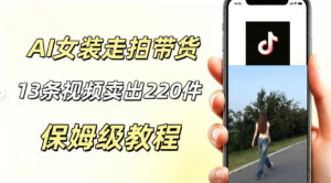 AI走拍女装带货,13条作品卖出140件,预估佣金有2200+-宝藏屋创业网