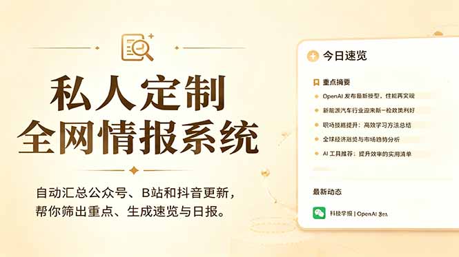 私人全网情报系统：自动汇总公众号B站抖音，AI筛重点生成日报，信息不再错过 (教程+源代码-宝藏屋创业网