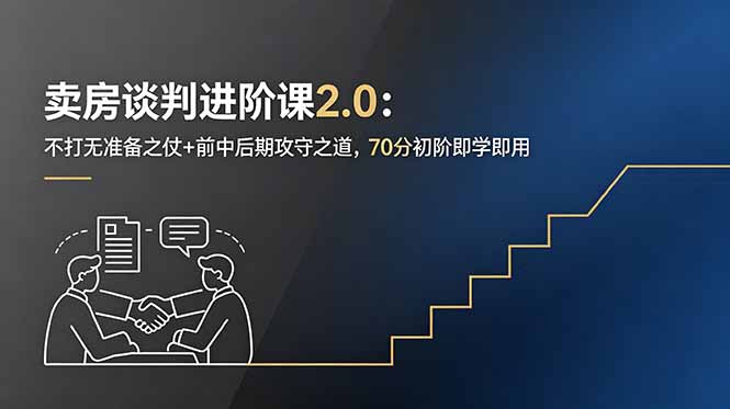 卖房谈判进阶课2.0：不打无准备之仗+前中后期攻守之道，70分初阶即学即用-宝藏屋创业网