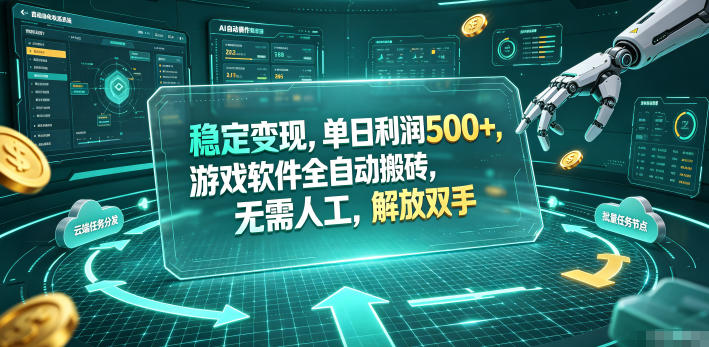 稳定变现，单日利润500+，游戏软件全自动挂机，无脑搬砖！-宝藏屋创业网