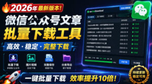 2026年最新版本！微信公众号文章批量下载工具，Github开源免费，支持公众号视频、音频、图片一键下载-宝藏屋创业网