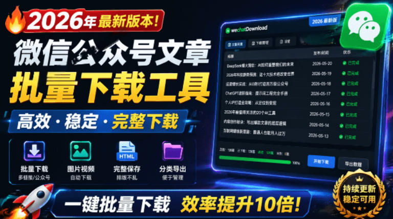 2026年最新版本！微信公众号文章批量下载工具，Github开源免费，支持公众号视频、音频、图片一键下载-宝藏屋创业网