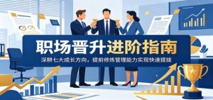 职场晋升进阶指南：深耕七大成长方向，提前修炼管理能力实现快速提拔-宝藏屋创业网
