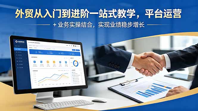 外贸从入门到进阶一站式教学，平台运营 + 业务实操结合，实现业绩稳步增长-宝藏屋创业网