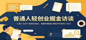 普通人轻创业掘金访谈：汇集八位实干者真实经历，拆解多赛道从零起步实现年入百万-宝藏屋创业网