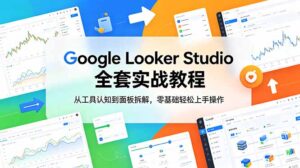 Google Looker Studio 全套实战教程，从工具认知到面板拆解，零基础轻松上手操作-宝藏屋创业网