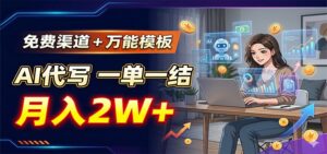 免费渠道+万能模板，AI代写一单一结，月入2W+-宝藏屋创业网