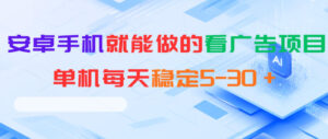 安卓手机就能做的看广告项目，单机每天稳定5-30＋-宝藏屋创业网