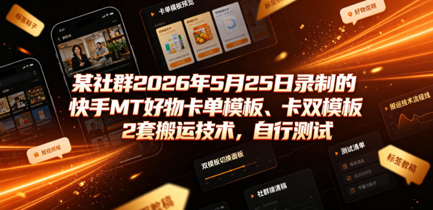 某社群2026年5月25日录制的快手MT好物卡单模板、卡双模板2套搬运技术，自行测试-宝藏屋创业网
