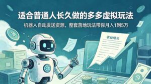 适合普通人长久做的多多虚拟玩法,机器人自动发送资源,整套落地玩法带你月入 1 到 5 万-宝藏屋创业网