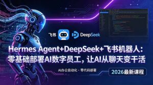 Hermes Agent+DeepSeek+飞书机器人:零基础部署AI数字员工,让AI从聊天变干活-宝藏屋创业网