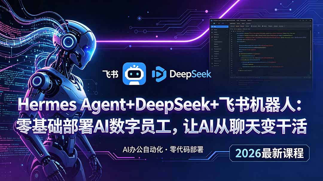 Hermes Agent+DeepSeek+飞书机器人：零基础部署AI数字员工，让AI从聊天变干活-宝藏屋创业网