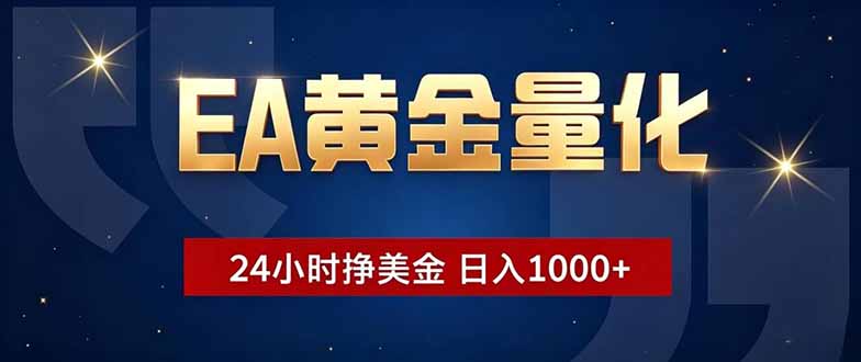 EA黄金量化，24小时不间断挣美金，小白轻松操作，日入1000+-宝藏屋创业网