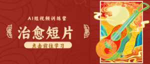 怀旧乡村治愈短片！零成本 AI 做童年动画，小众赛道轻松涨粉变现月入万元-宝藏屋创业网