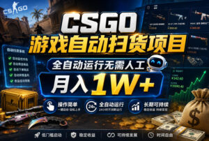 CSGO游戏自动扫货项目,全自动运行无需人工,月入1W+,操作简单,长期可持续【揭秘】-宝藏屋创业网