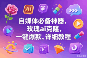 (18713期)玫瑰克隆神器,一键爆款ai工具,自媒体必备,60多个的功能,详细教程-宝藏屋创业网