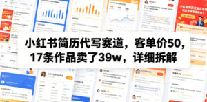 小红书简历代写赛道,客单价50,17条作品卖了39w,详细拆解-宝藏屋创业网