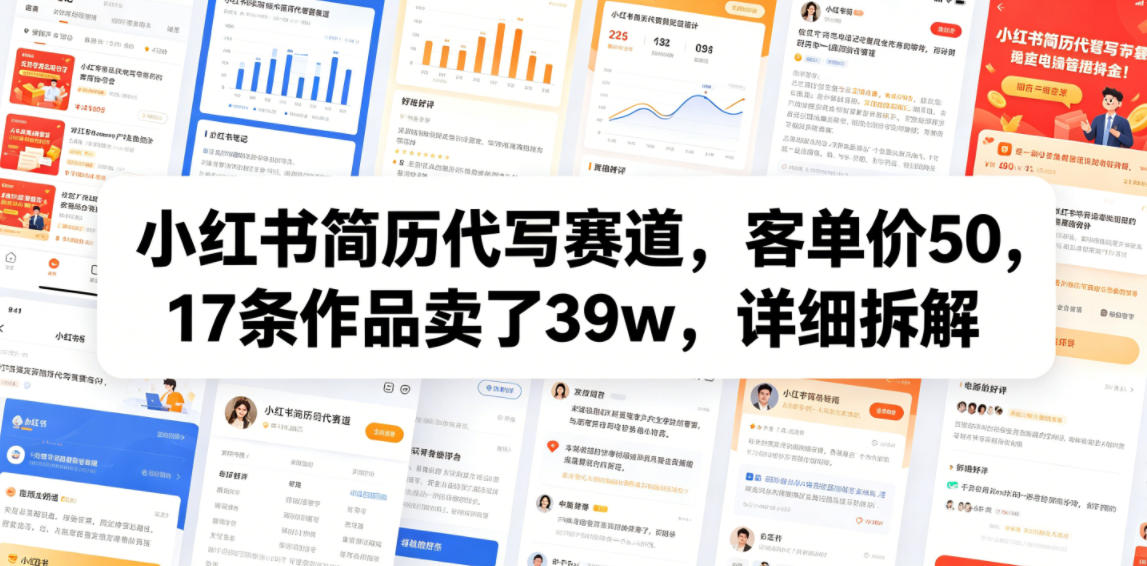 小红书简历代写赛道，客单价50，17条作品卖了39w，详细拆解-宝藏屋创业网