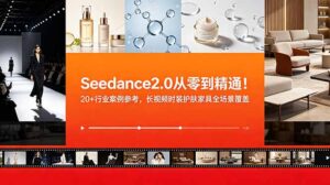 Seedance2.0从零到精通！20+行业案例参考，长视频时装护肤家具全场景覆盖-宝藏屋创业网
